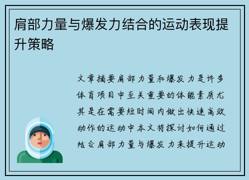 肩部力量与爆发力结合的运动表现提升策略