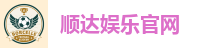 顺达娱乐官网